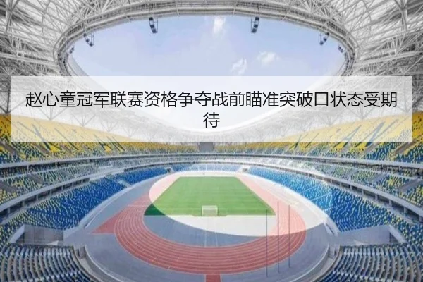 赵心童冠军联赛资格争夺战前瞄准突破口状态受期待