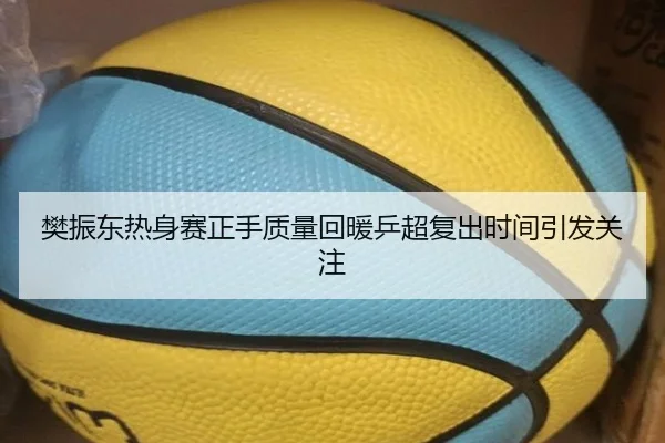 樊振东热身赛正手质量回暖乒超复出时间引发关注