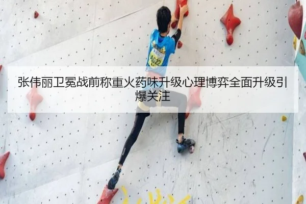 张伟丽卫冕战前称重火药味升级心理博弈全面升级引爆关注