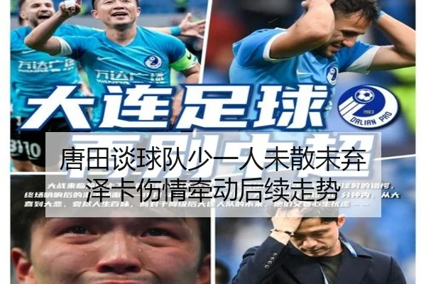 唐田谈球队少一人未散未弃 泽卡伤情牵动后续走势